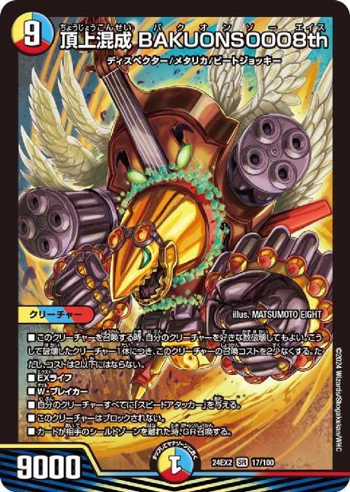 頂上混成 BAKUONSOOO8th(17/100) | SR | ドラゴンスター | デュエル