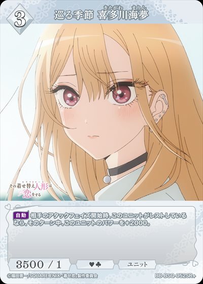 巡る季節 喜多川海夢(BB-BSQ-052SR+) | SR+ | ドラゴンスター | ビル