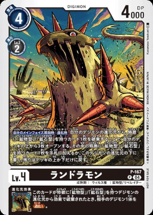 ランドラモン(P)(P-167)【NOT FOR SALE】 | プロモ | ドラゴンスター