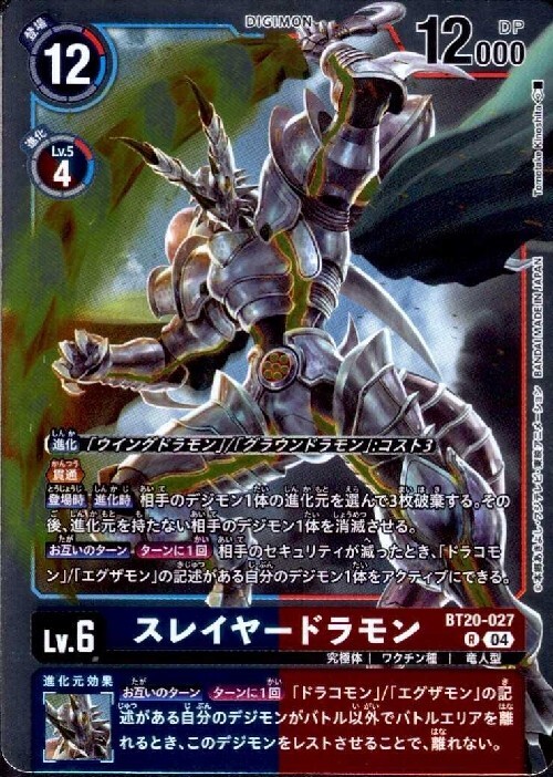 スレイヤードラモン(BT20-027) | R | ドラゴンスター | デジモンカード