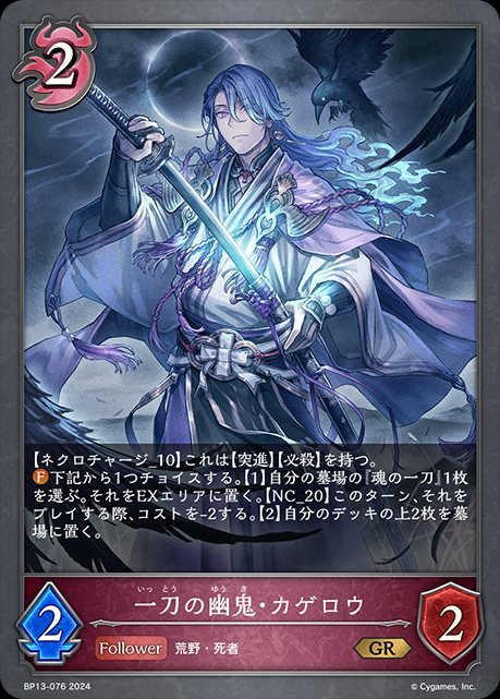 一刀の幽鬼・カゲロウ(BP13-076) | GR | ドラゴンスター | シャドウ