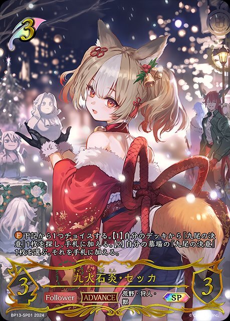 九火石炎・セッカ(BP13-SP01) | SP | ドラゴンスター | シャドウバース