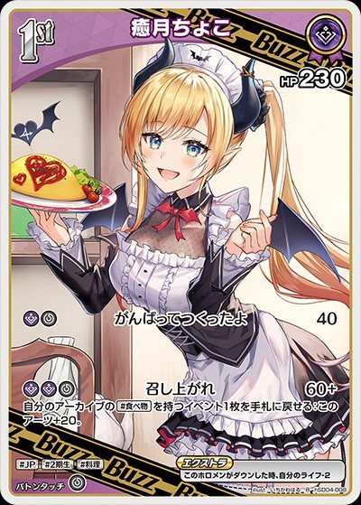 スタートデッキ 紫 癒月ちょこ 商品検索 | ドラゴンスター | ホロ