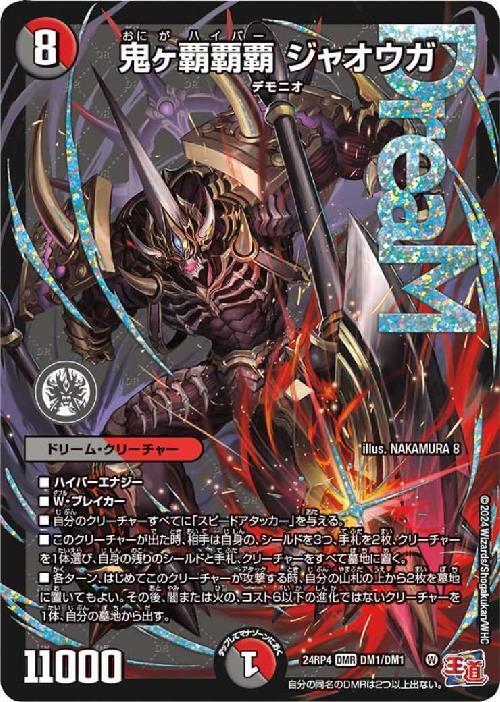 鬼ヶ覇覇覇 ジャオウガ(DM1/DM1) | DMR | ドラゴンスター | デュエル