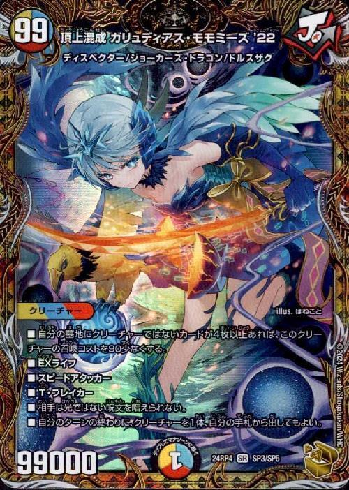 頂上混成 ガリュディアス・モモミーズ'22(SP3/SP5) | SR | ドラゴン
