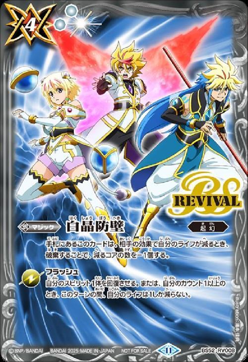 白晶防壁(REVIVAL/ダン&カイ&トア/illust.湯本佳典)(プロモ)(BS52