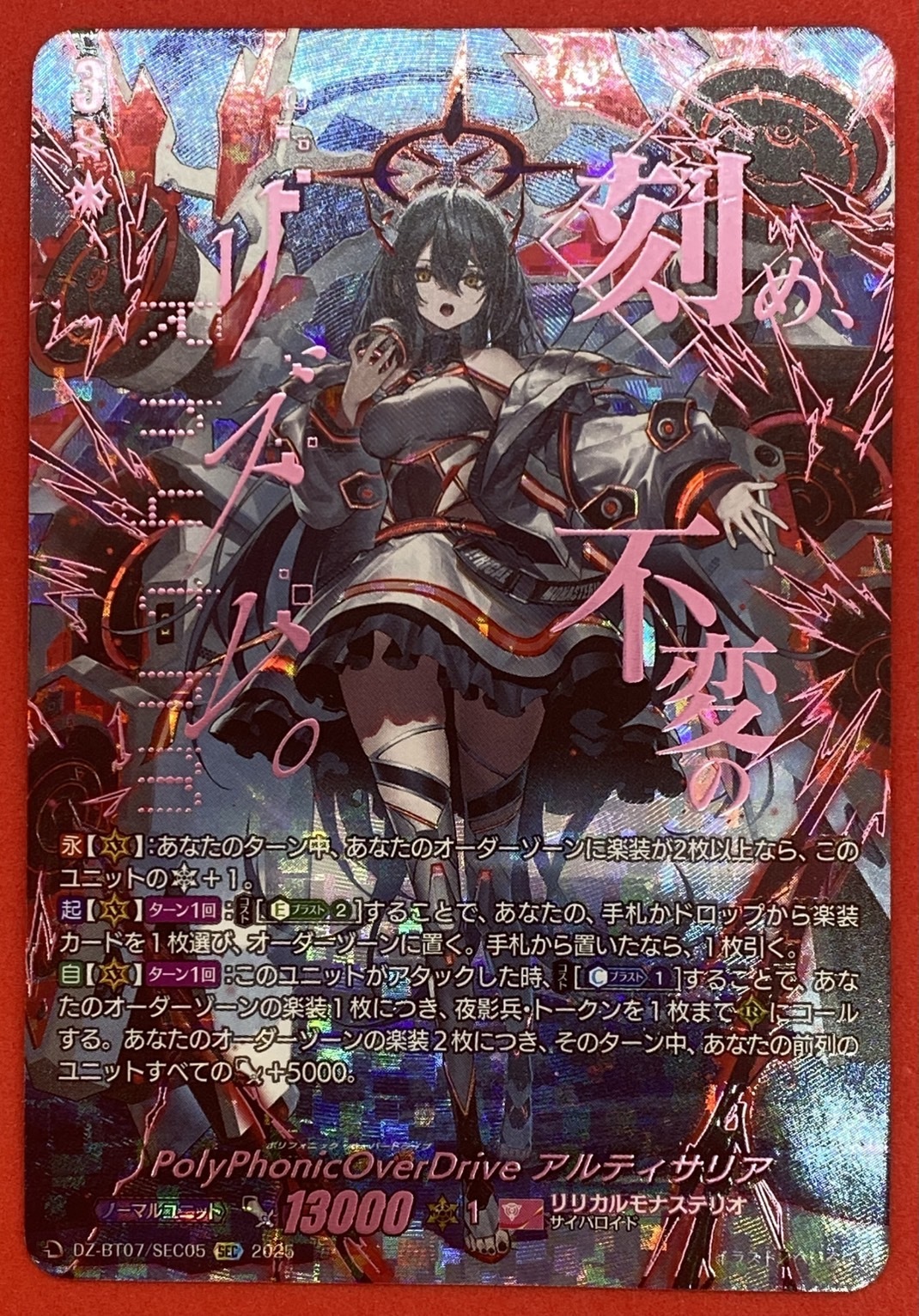 PolyPhonicOverDrive アルティサリア(SEC)(DZ-BT07/SEC05) | 未登録