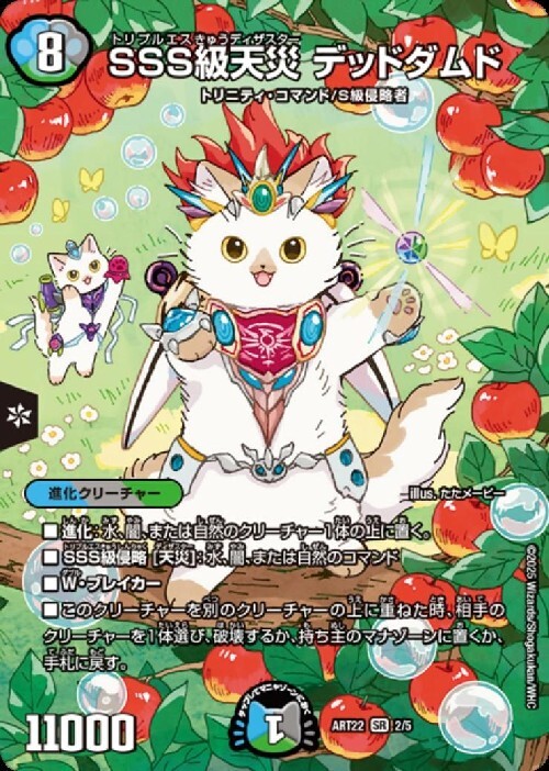 SSS級天災 デッドダムド(2/5) | SR | ドラゴンスター | デュエルマスターズ