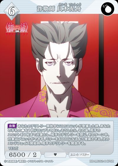 詐欺師 貝木泥舟(BB-MGS2-047SR) | SR | ドラゴンスター | ビルディバイド