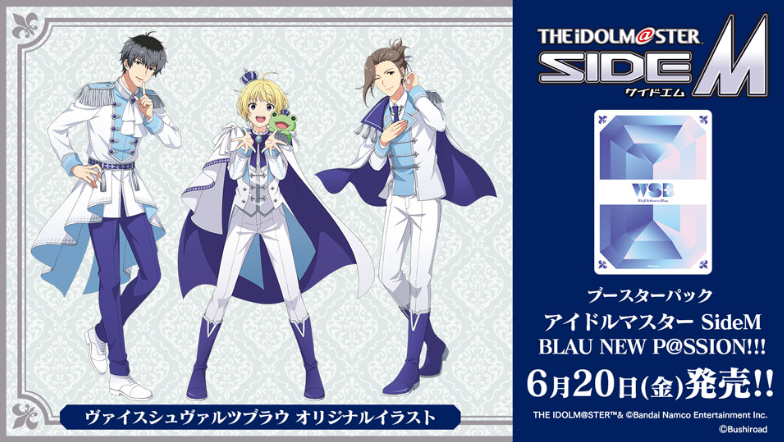 予約商品】ヴァイスシュヴァルツブラウBP『アイドルマスター SideM