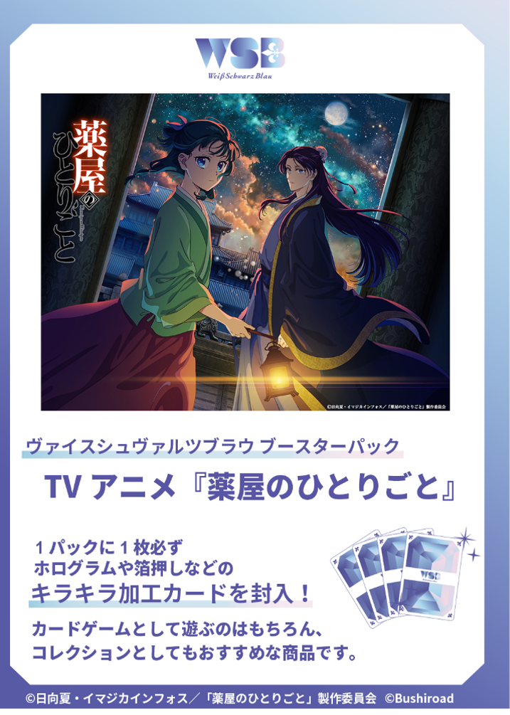 予約商品】ヴァイスシュヴァルツブラウBP『薬屋のひとりごと