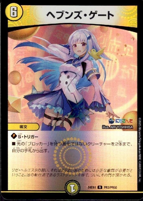 にじさんじ]ヘブンズ・ゲート(PR3/PR60) | R/ホイル | ドラゴンスター