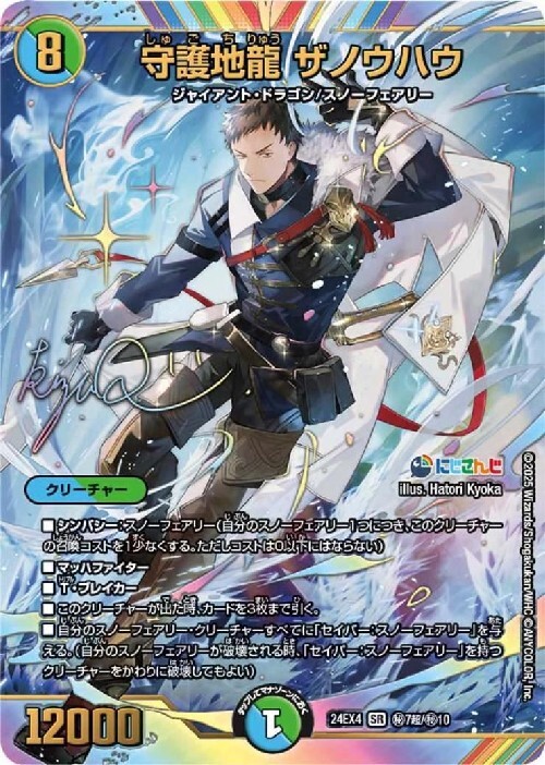 にじさんじ]守護地龍 ザノウハウ(サイン)(秘7超/秘10) | SR | ドラゴン