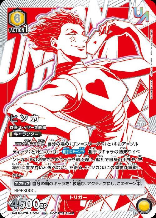 ヒソカ(UAPR/HTR-2-024) | UR | ドラゴンスター | ユニオンアリーナ