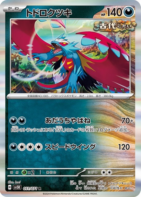 トドロクツキ(051/071 R) | R | ドラゴンスター | ポケモンカード
