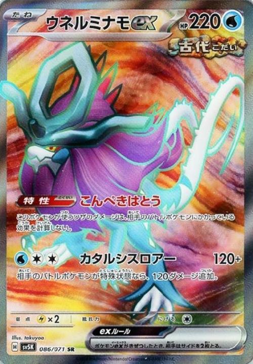 ウネルミナモex(086/071 SR) | SR | ドラゴンスター | ポケモンカード