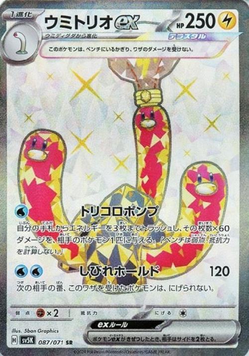 ウミトリオex(087/071 SR) | SR | ドラゴンスター | ポケモンカード