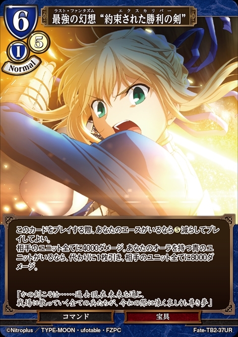 最強の幻想 “約束された勝利の剣”(FATE-TB2-37UR) | UR | ドラゴン