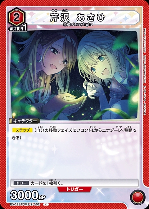 芹沢 あさひ(EX03BT/IMS-2-062) | C | ドラゴンスター | ユニオンアリーナ