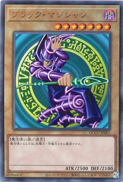 ブラック・マジシャン(QCCU-JP001) | アルティメット | ドラゴンスター