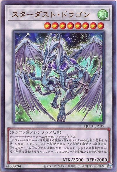 スターダスト・ドラゴン(QCCU-JP049) | アルティメット | ドラゴン