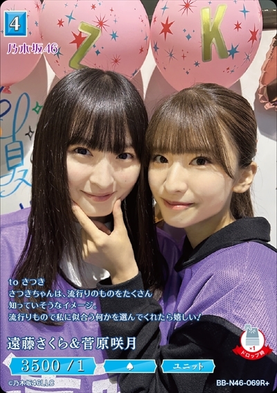 遠藤さくら&菅原咲月(R+)(BB-N46-069R+) | R/パラレル | ドラゴン