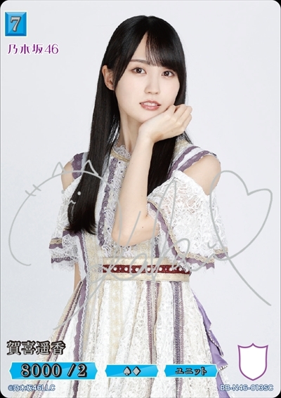 賀喜遥香(BB-N46-013SC) | SC | ドラゴンスター | ビルディバイド