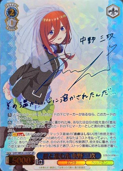 五等分の花嫁カードゲーム 君というかがやき 中野 三玖 SSP サイン 五