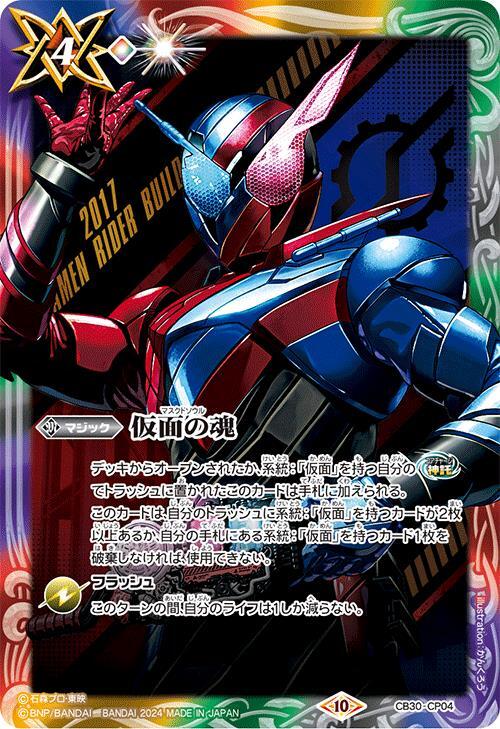 仮面の魂(CB30-CP04)(仮面ライダービルド/illust.かんくろう) | CP
