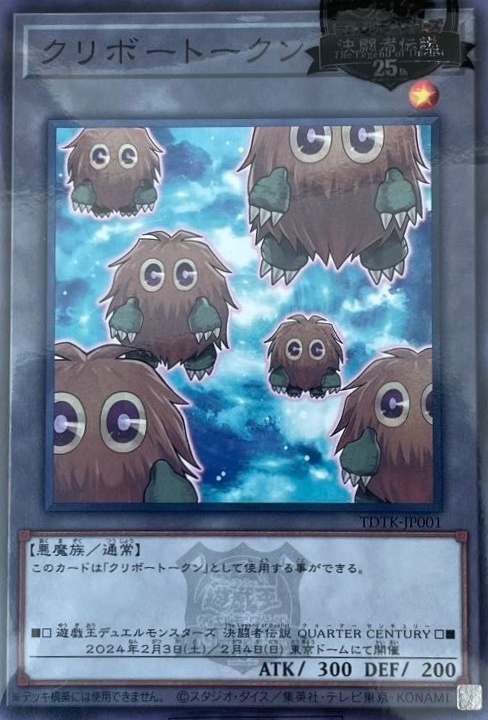 クリボートークン(TDTK-JP001) | ノーマル/レア | ドラゴンスター | 遊戯王