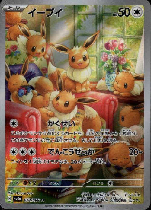 イーブイ(078/066 AR) | AR | ドラゴンスター | ポケモンカード