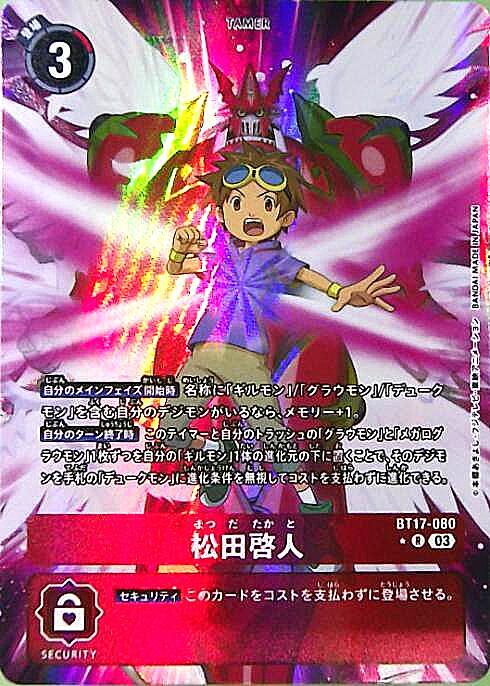 松田啓人(BT17-080) | R/パラレル | ドラゴンスター | デジモンカード