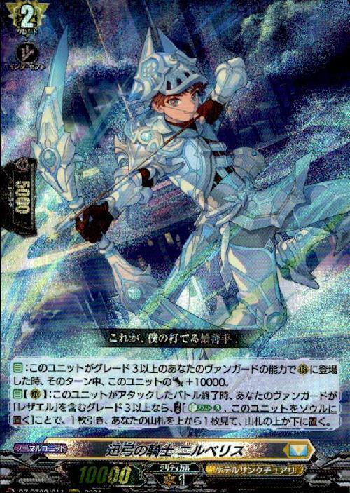 迅弓の騎士 ニルベリス(DZ-BT02/011) | RRR | ドラゴンスター | ヴァン