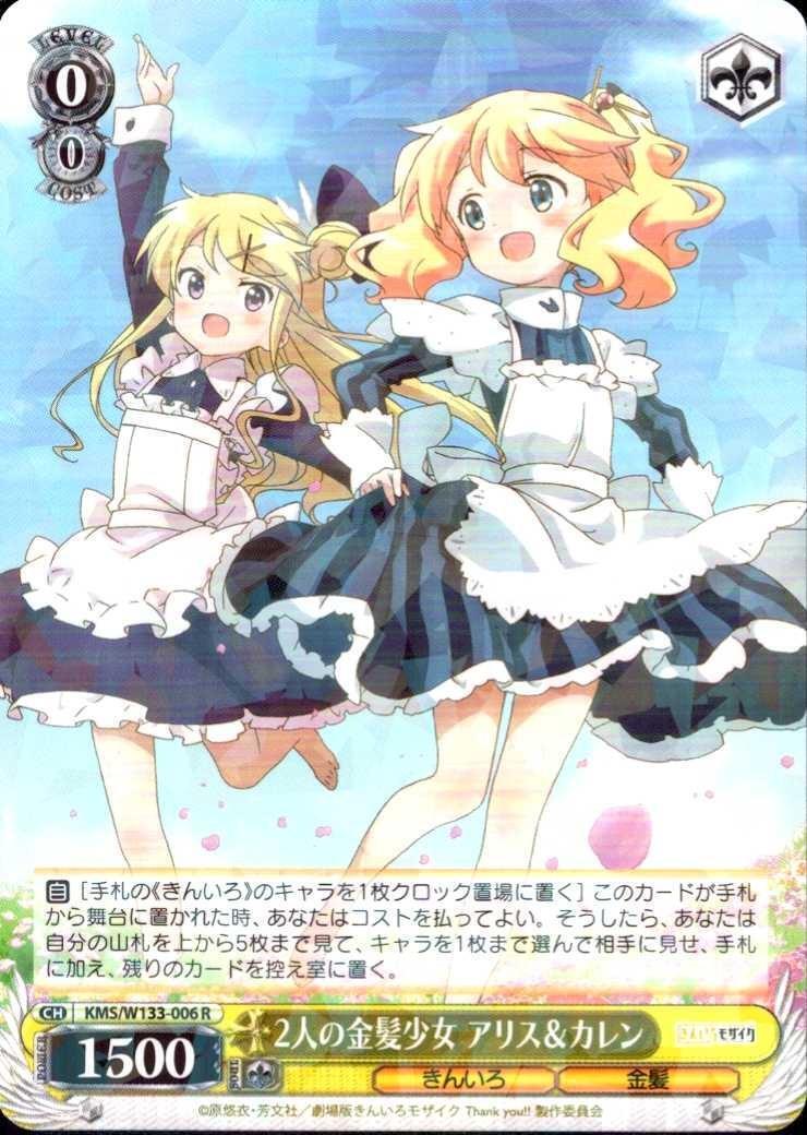 2人の金髪少女 アリス&カレン(KMS/W133-006) | R | ドラゴンスター