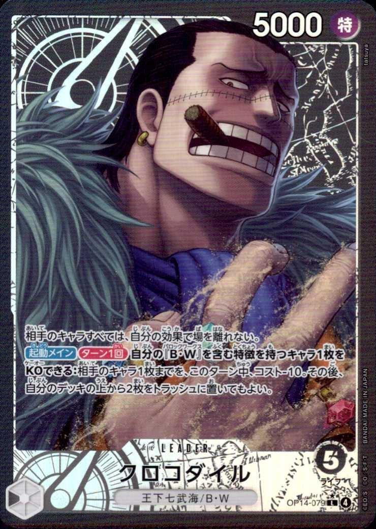クロコダイル(☆L/パラレル)(OP14-079) | L/パラレル | ドラゴンスター