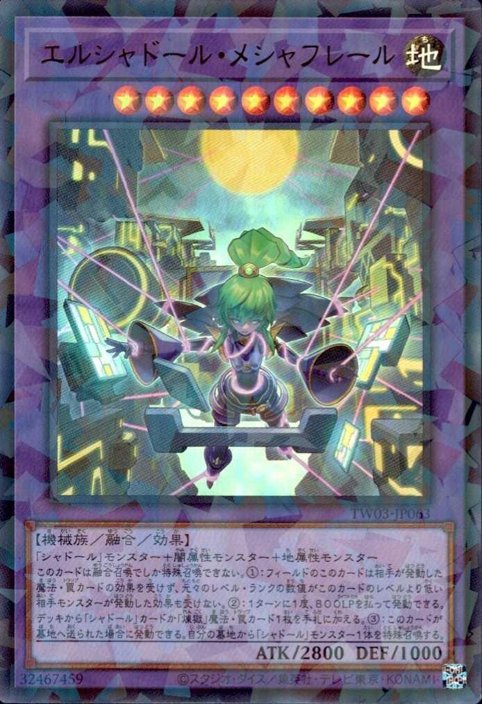 エルシャドール・メシャフレール | ウルトラパラレル | ドラゴンスター