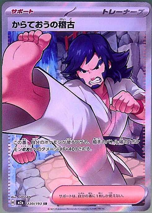 からておうの稽古(220/193) | SR | ドラゴンスター | ポケモンカード