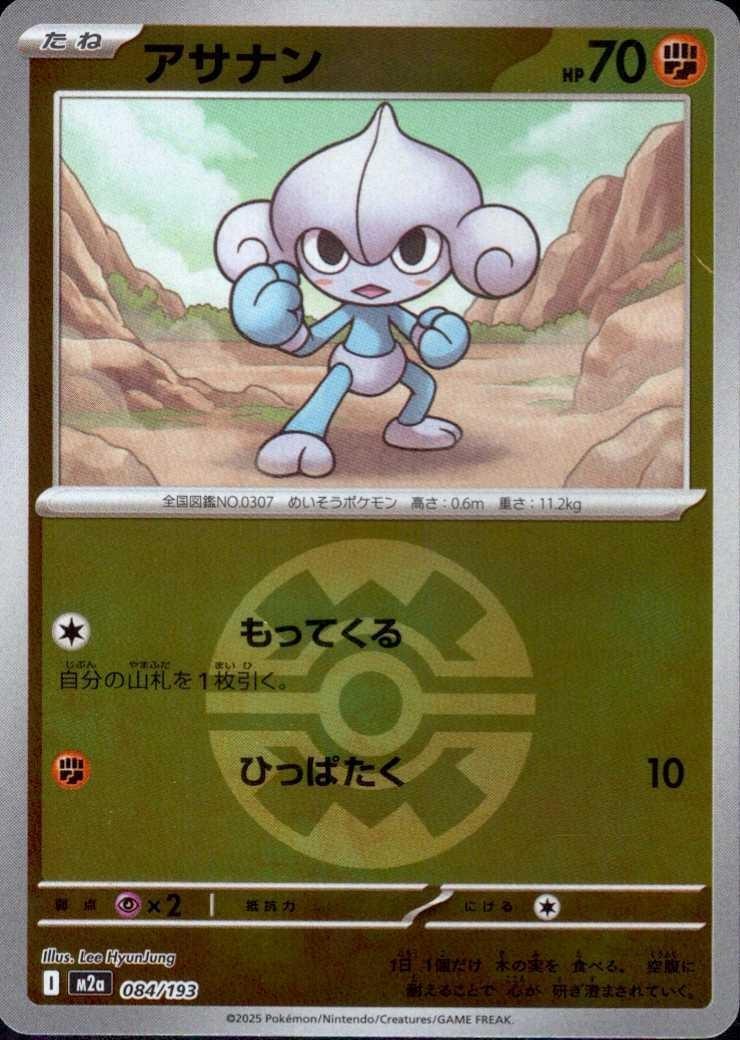 アサナン(084/193)【ボール柄】 | ミラー | ドラゴンスター | ポケモン