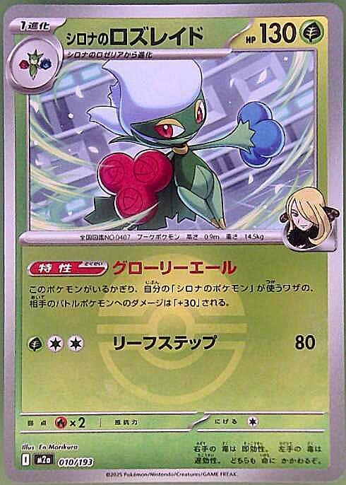 シロナのロズレイド(010/193)【ボール柄】 | ミラー | ドラゴンスター