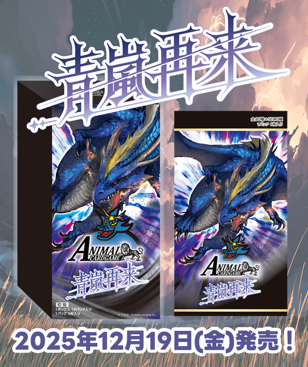 ドラゴンスター | アニマルカードゲーム