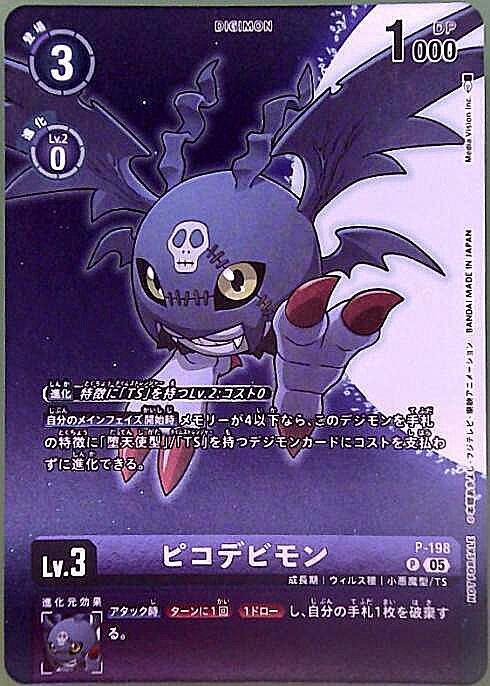 ピコデビモン(P)(P-198) | プロモ | ドラゴンスター | デジモンカード