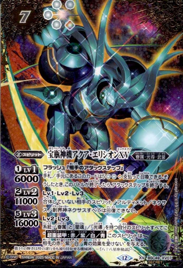 宝瓶神機アクア・エリシオンXV(BSC49-XV07) | XV/SECRET | ドラゴン