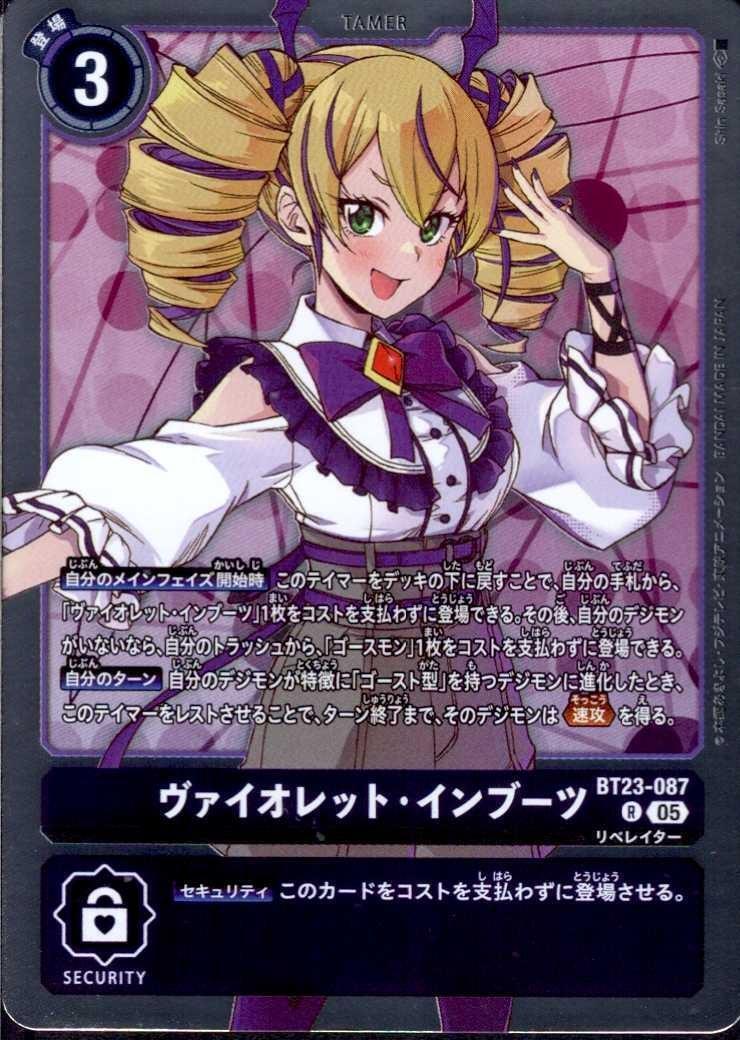 ヴァイオレット・インブーツ(BT23-087) | R | ドラゴンスター