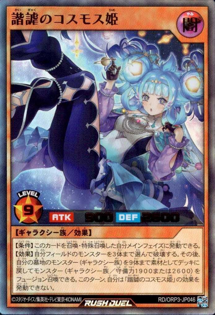 諧謔のコスモス姫(UR)(RD/ORP3-JP046) | ウルトラレア | ドラゴン