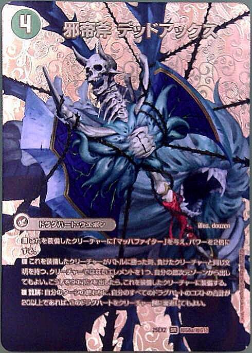 邪帝斧 デッドアックス/真なる邪悪 ザ＝デッドマン(超G8/超G11) | SR