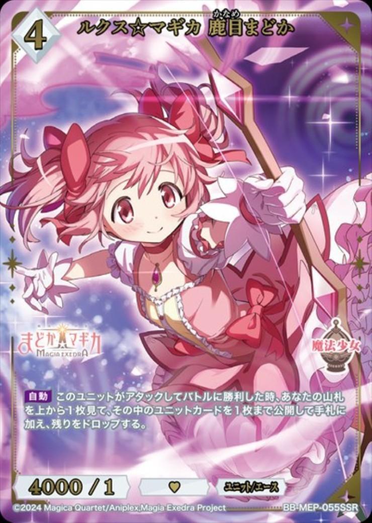 ルクス☆マギカ 鹿目まどか(BB-MEP-055SSR) | SSR | ドラゴンスター