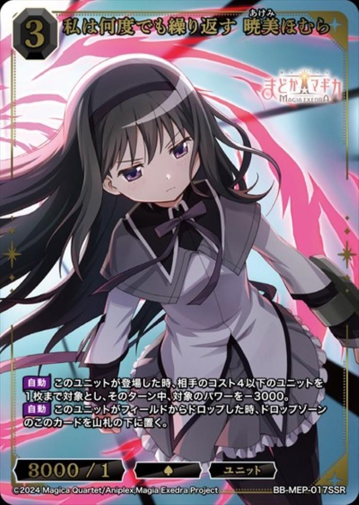 私は何度でも繰り返す 暁美ほむら(BB-MEP-017SSR) | SSR | ドラゴン