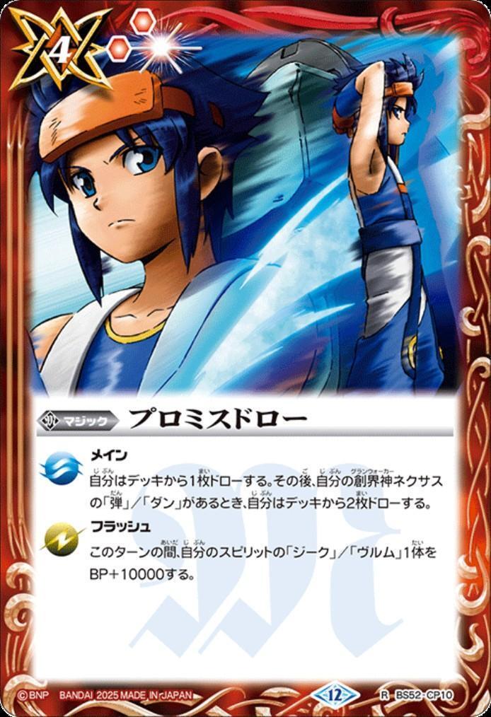 プロミスドロー 商品検索 | ドラゴンスター | バトルスピリッツ