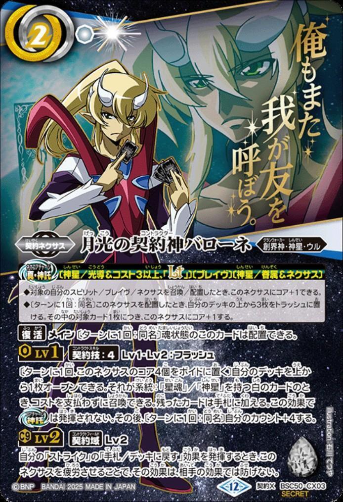 月光の契約神バローネ(セリフ有り)(BSC50-CX03) | 契約X/SECRET