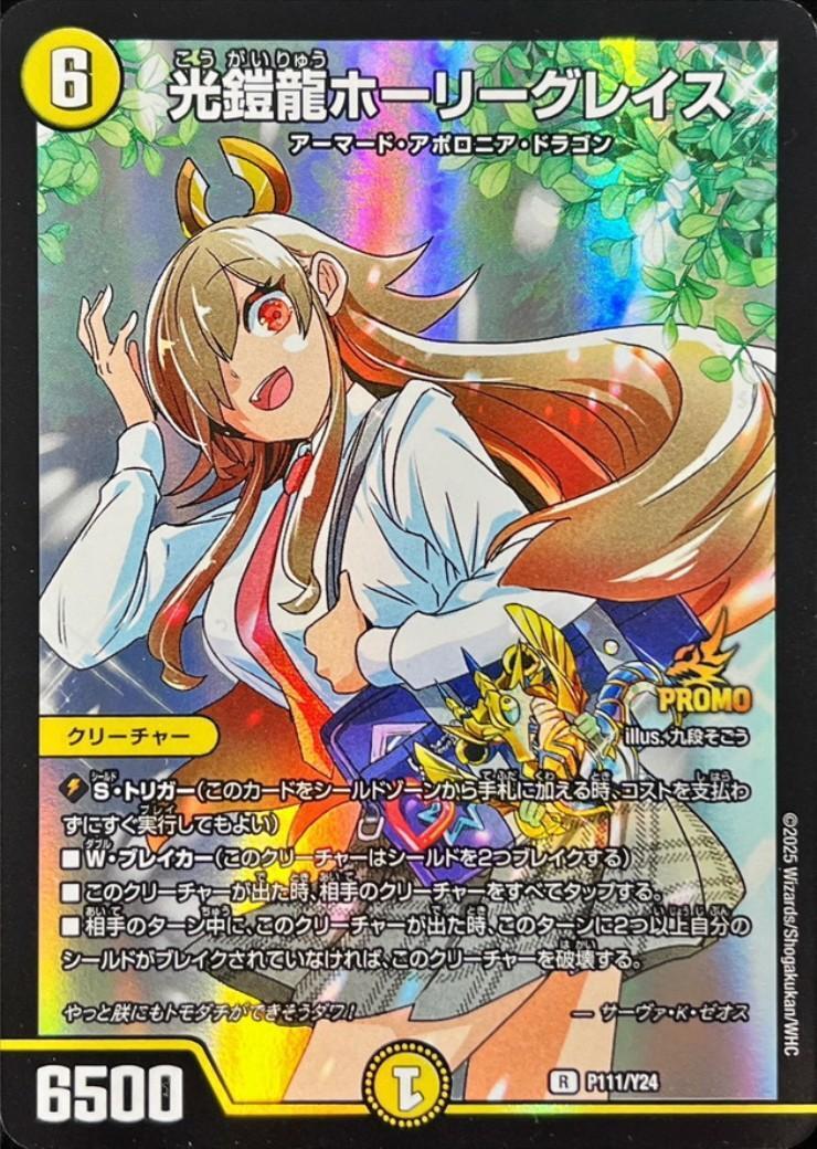 光鎧龍ホーリーグレイス(PR)(P111/Y24) | プロモ | ドラゴンスター